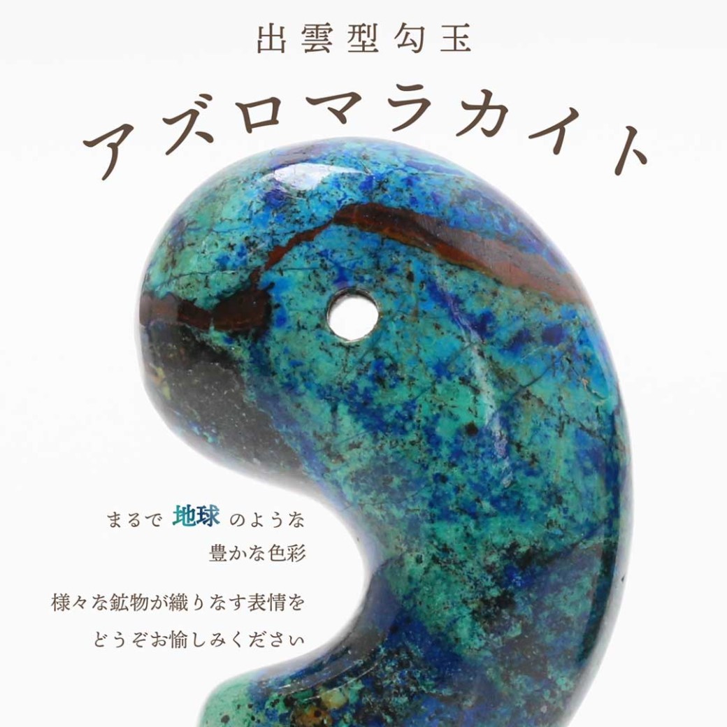 告知】アズロマラカイト出雲型勾玉販売決定！！ - 石の音ブログ