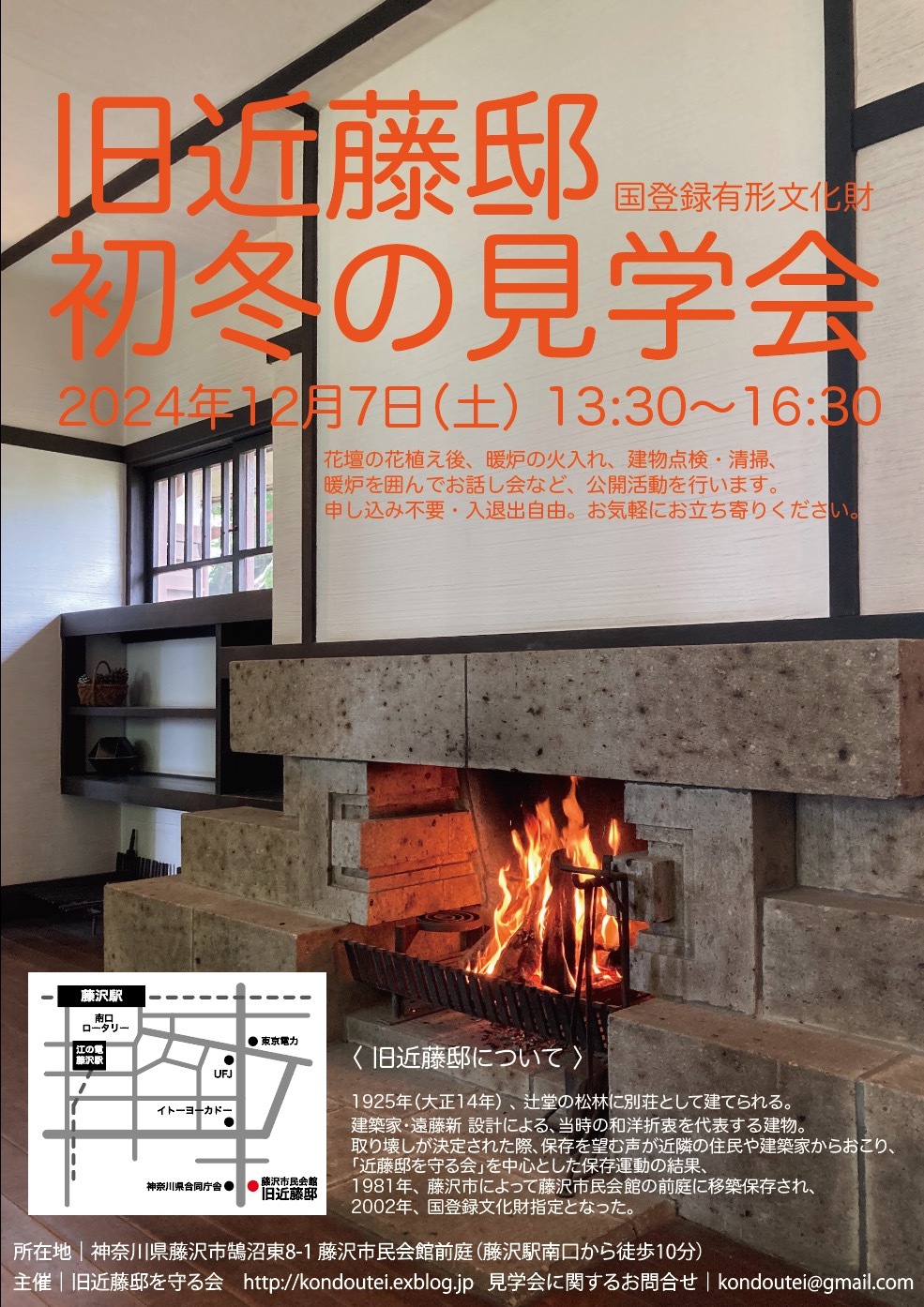 旧近藤邸（遠藤 新 設計／国登録有形文化財）