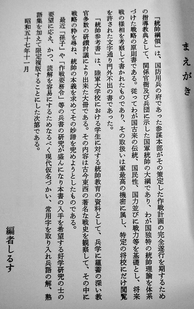 軍事機密]統帥綱領・統帥参考 防衛教育研究会編 初版箱 (株)田中書店
