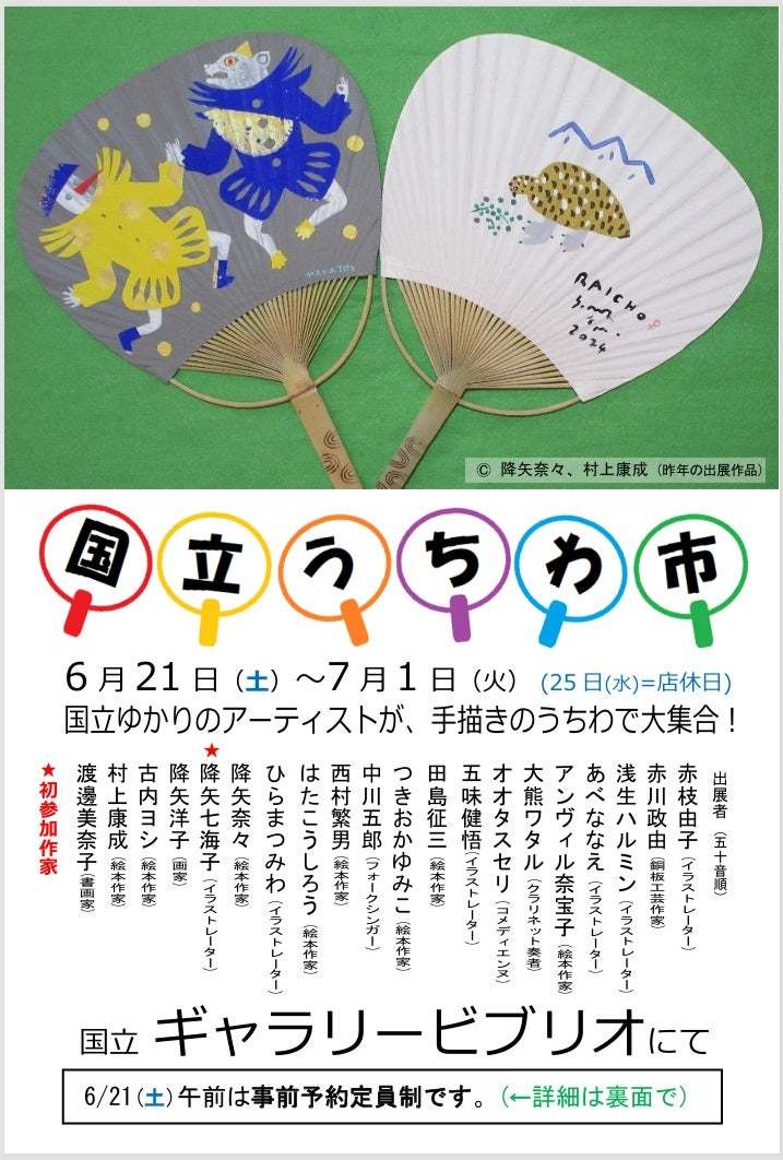 21日から国立で手描きうちわの展示があります（今、描いています