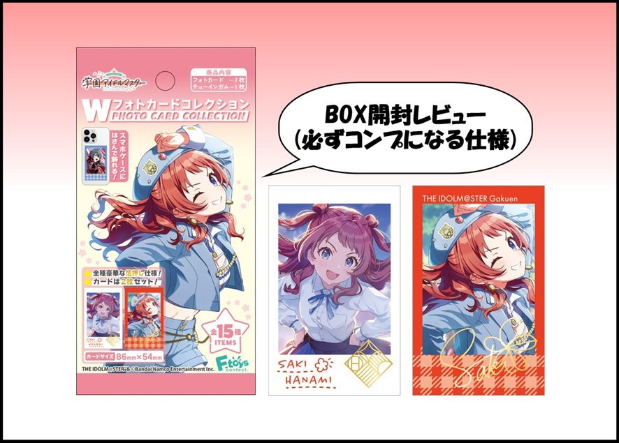 箱開封レビュー】学園アイドルマスター Wフォトカードコレクション