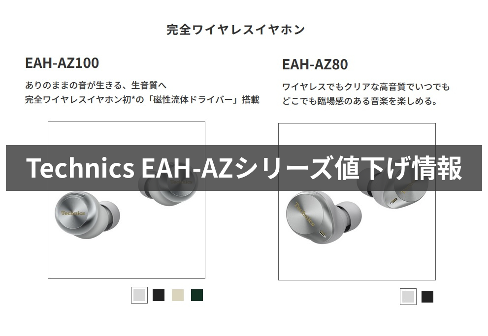 型落ち値下げイヤホンシリーズ]Technics EAH-AZ100の前モデルAZ80