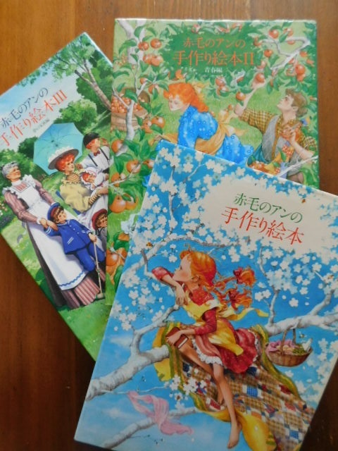 Book：赤毛のアンの手作り絵本 全3巻 : Books
