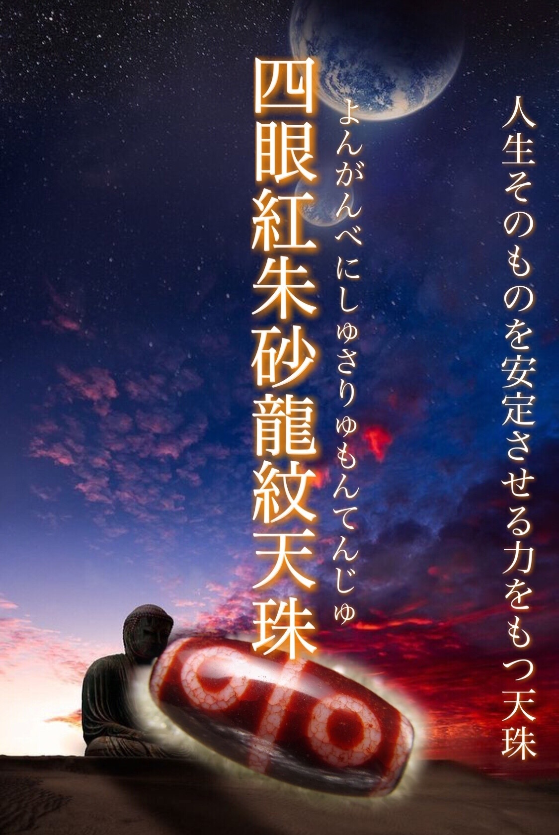 希少天珠『朱砂龍紋天珠』最終章 : ラッキーストーンの想い