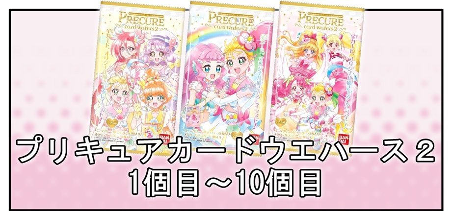プリキュア ウエハース キュアグレース 2弾 57点 おまけ2枚目 2026年