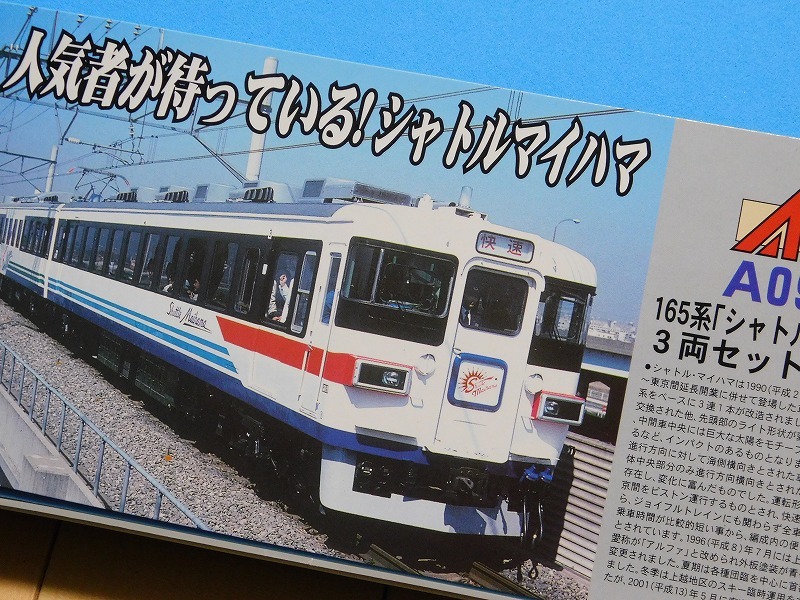 在籍車両】 JR東日本 － 165系 シャトルマイハマ（マイクロ） : げ～じN