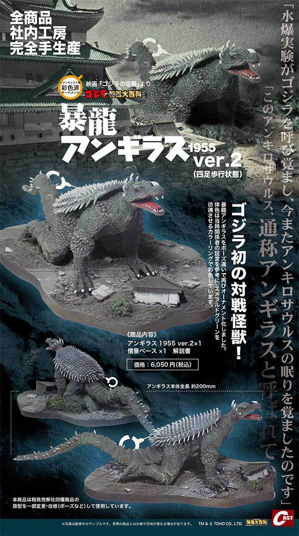 昭和ゴジラ6態、アンギラス1955、総進撃セットほか通販のご案内 : 特撮