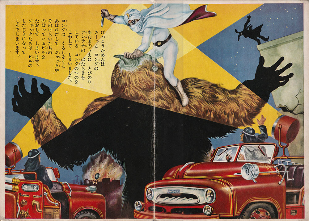 月光仮面』 マンモスコングの巻 : 下呂温泉 留之助商店 店主のブログ