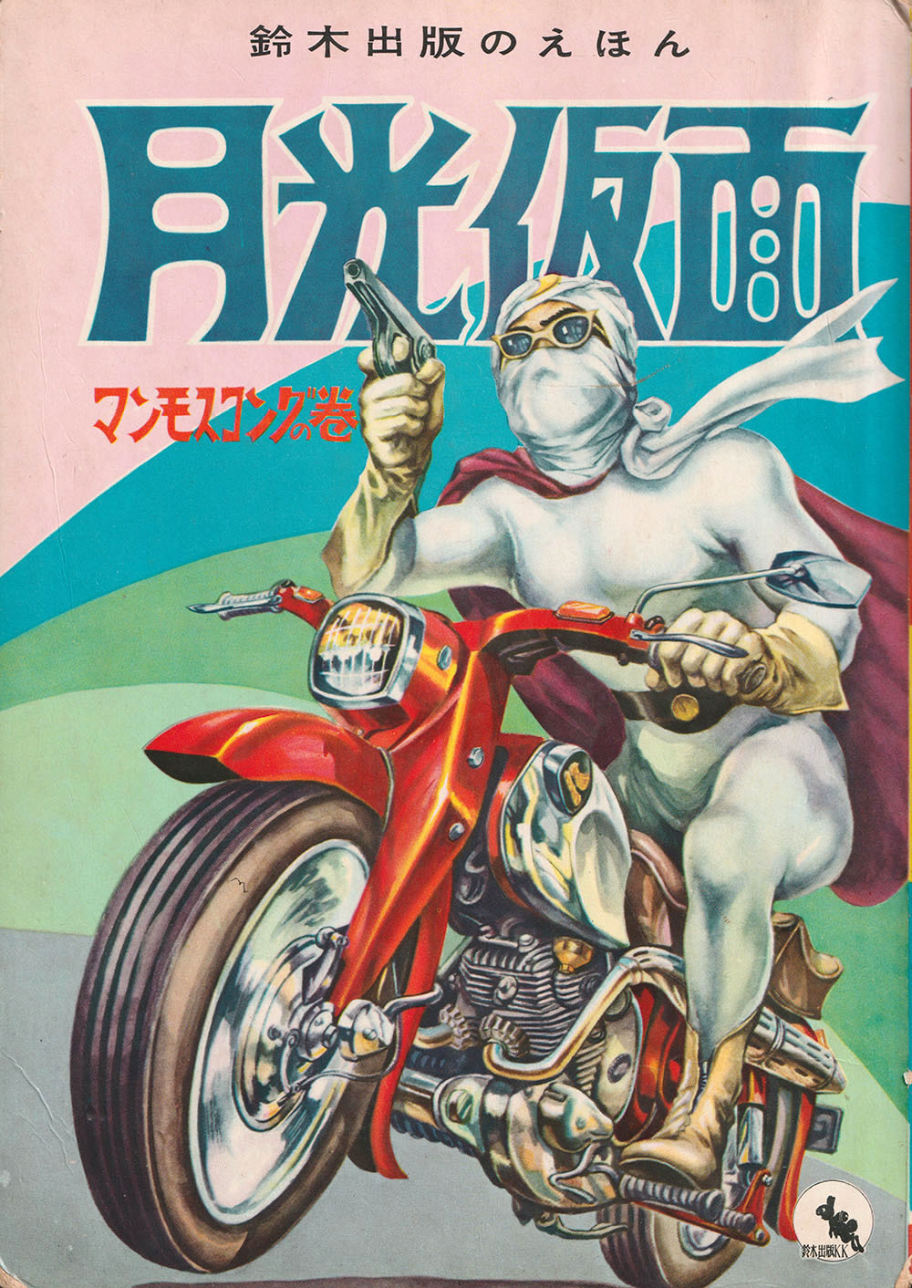 月光仮面』 マンモスコングの巻 : 下呂温泉 留之助商店 店主のブログ