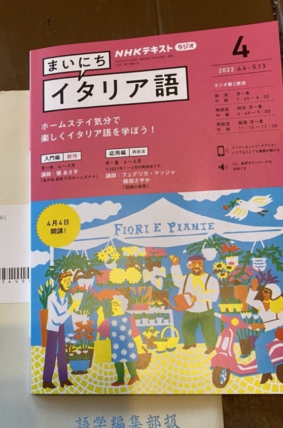 本日発売NHKイタリア語ラジオ講座「まいにちイタリア語」の連載が