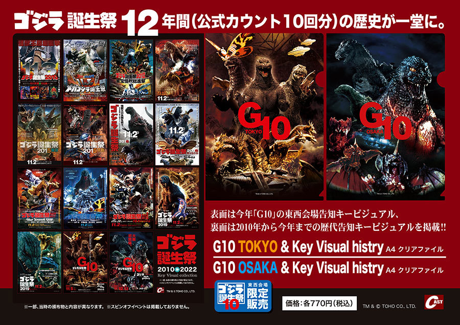 ゴジラ誕生祭10 東西会場販売商品のご案内 : 特撮大百科最新情報