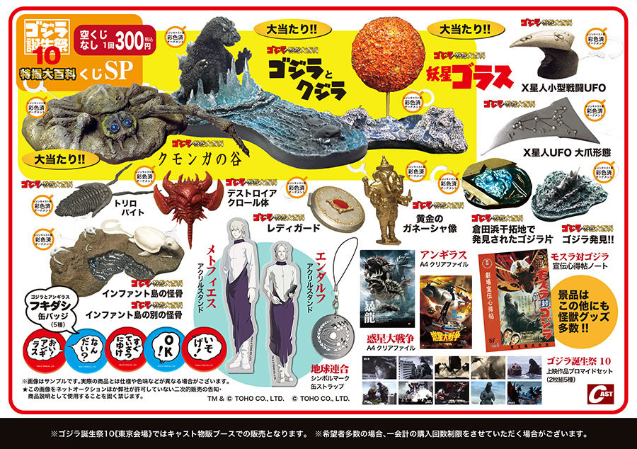 ゴジラ誕生祭10 東西会場販売商品のご案内 : 特撮大百科最新情報