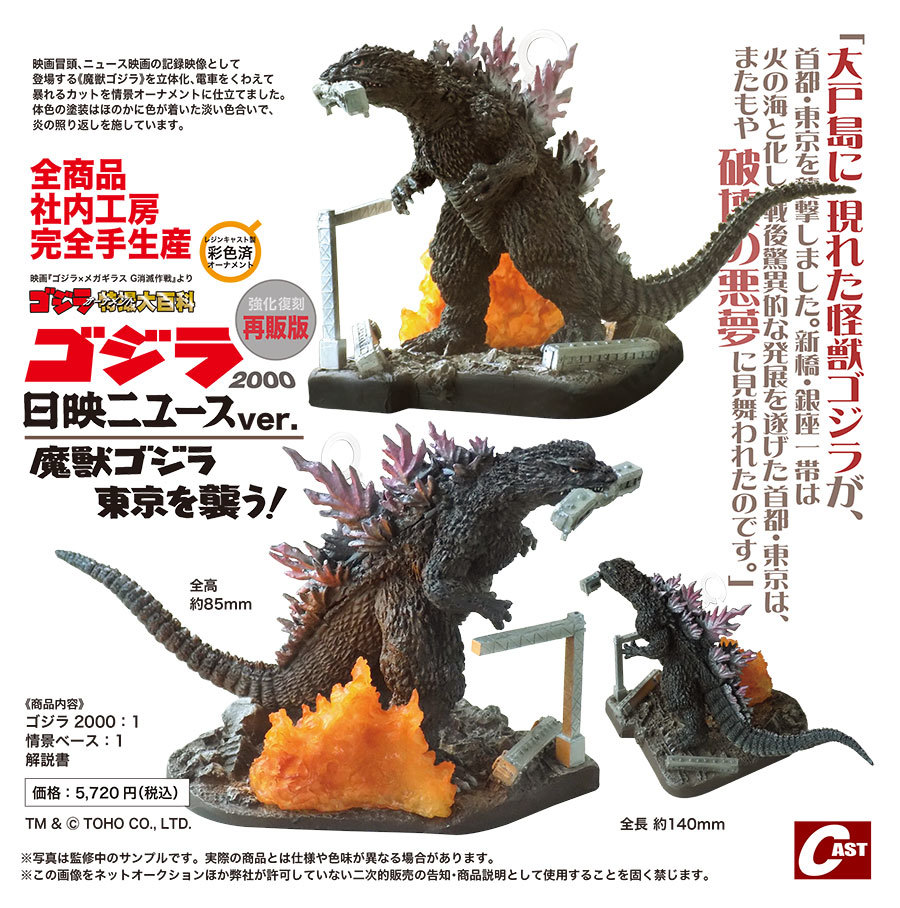 ゴジラ第4形態活動停止、オルガ、ゴジラ日映ニュースver 通販受注のご