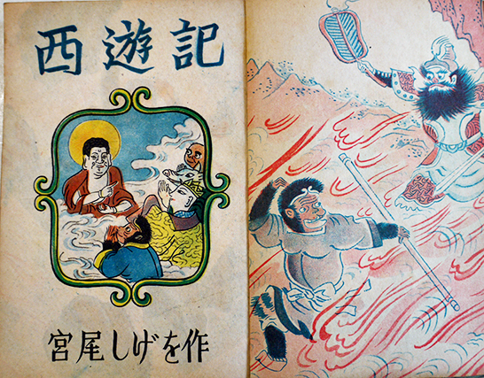 西遊記 宮尾しげを作 漫画社 昭和21年 : 古書 古群洞 kogundou60@me
