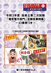 令和3年度技術士第二次試験【電気電子部門】全解答事例集｜新技術開発