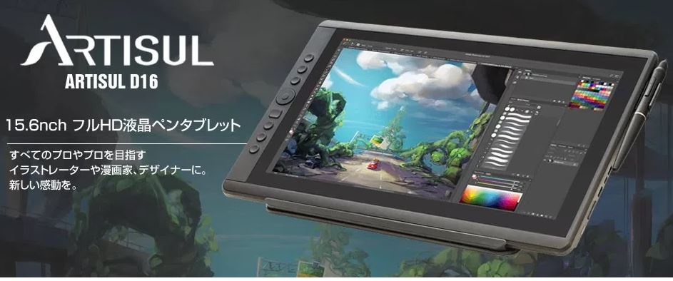 ARTISUL D16】15.6型液タブの実力をプロが検証｜価格に注目