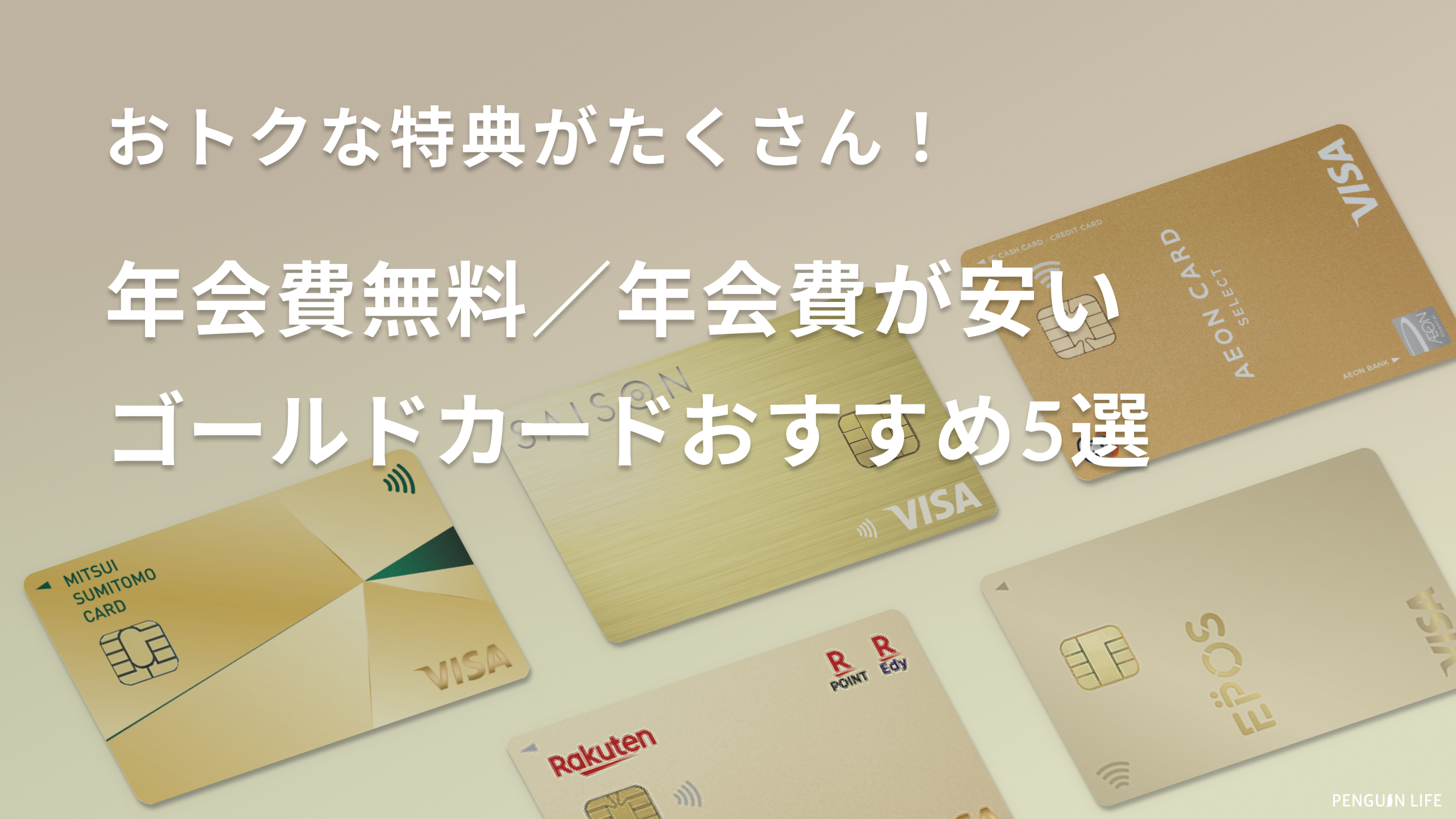 年会費無料＆年会費が安いゴールドカードおすすめ5選！