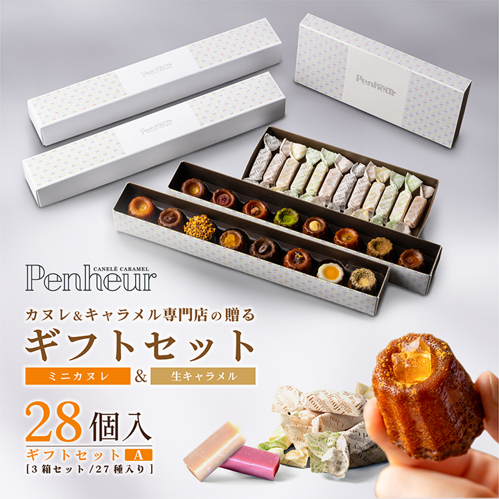 5/PenheurギフトセットA（北野カヌレ15種16個＆生キャラメル12種12個