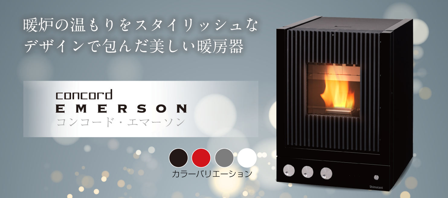 コンコード・エマーソン | 火を囲う暮らし ペレットストア木楽 Pellet