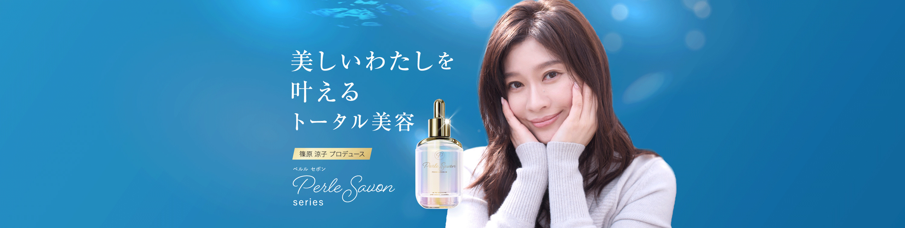 Perle Savon ペルル セボン - 真珠のような輝く髪へ。