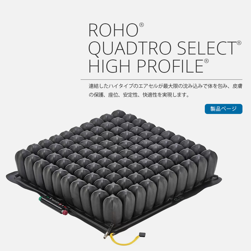 中古】ロホクッション クァドトロセレクトハイタイプ8×8 ROHO