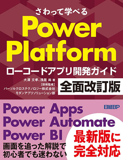 さわって学べる Power Platform ローコードアプリ開発ガイド 全面改訂