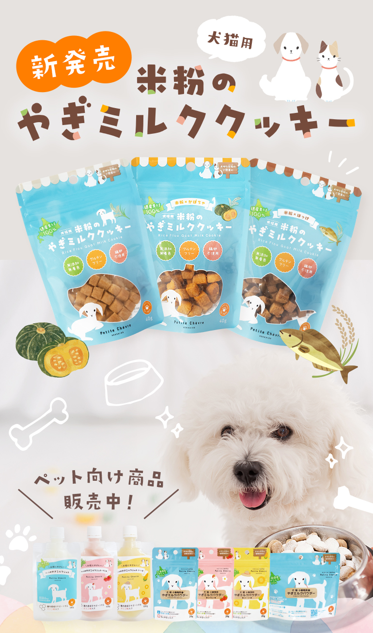 やぎミルク専門店 プティ・シェーヴル北海道 | 山羊乳製品の通販、お