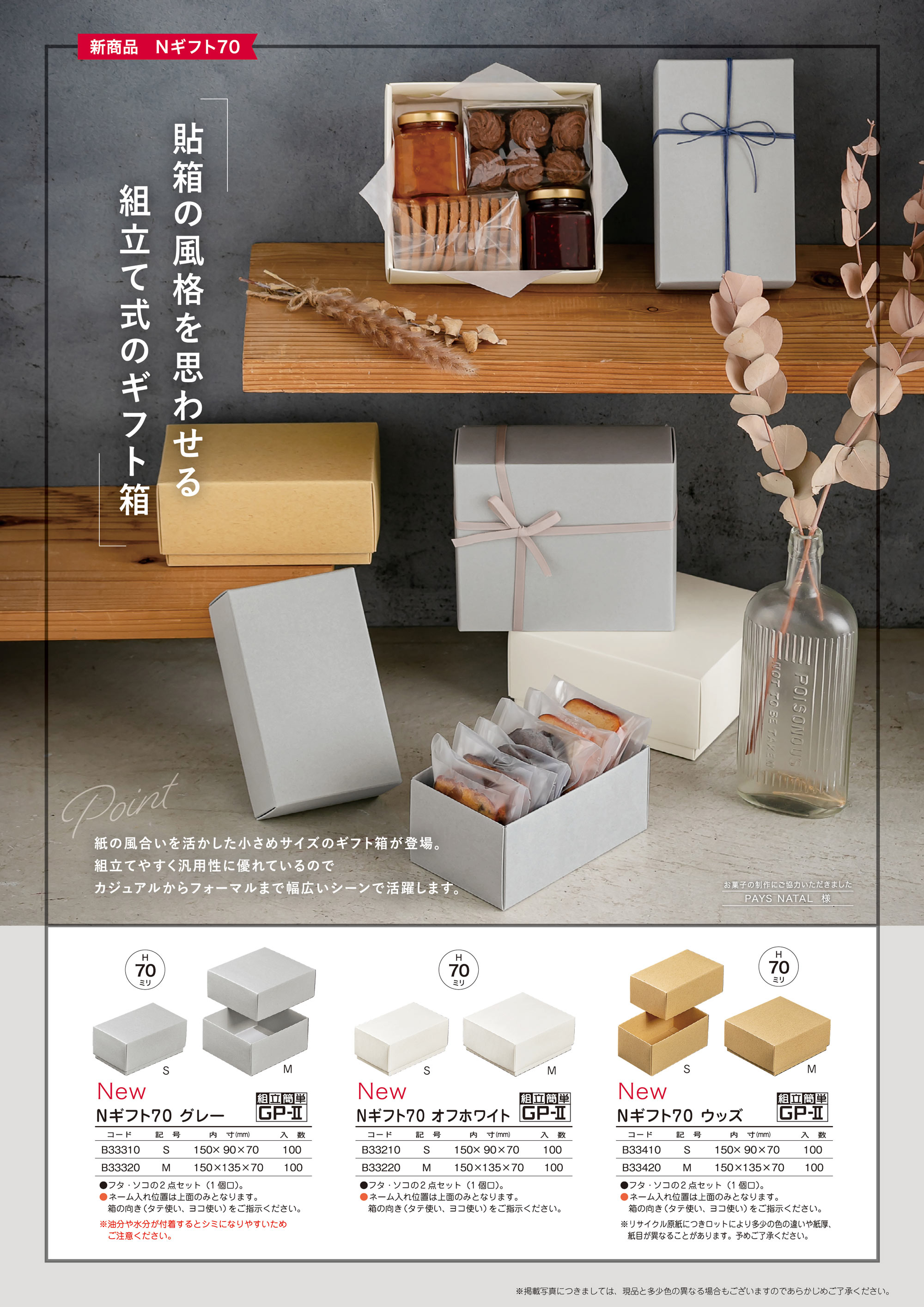 Nギフト70 « 株式会社パッケージ中澤