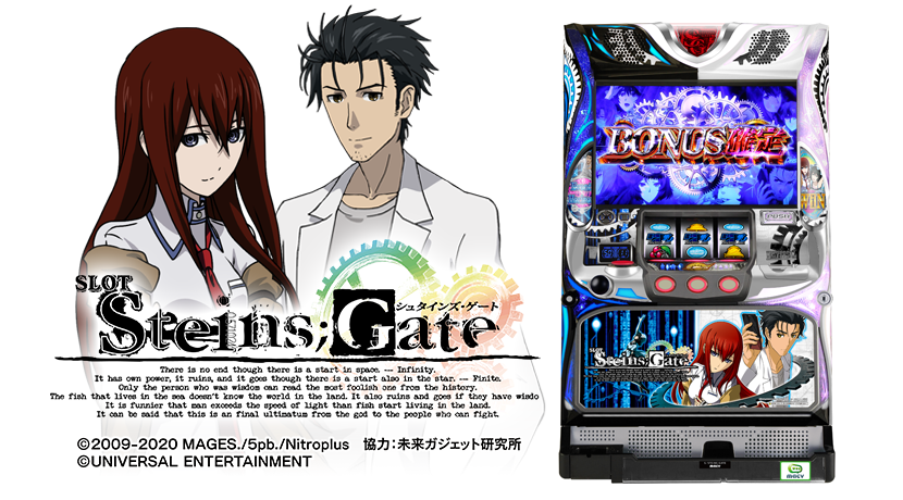 ユニバーサルエンターテインメントが「SLOT STEINS;GATE」を発売 | P