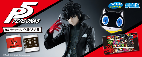 セガ ラッキーくじ「ペルソナ5」』、セブン-イレブンにて好評発売中