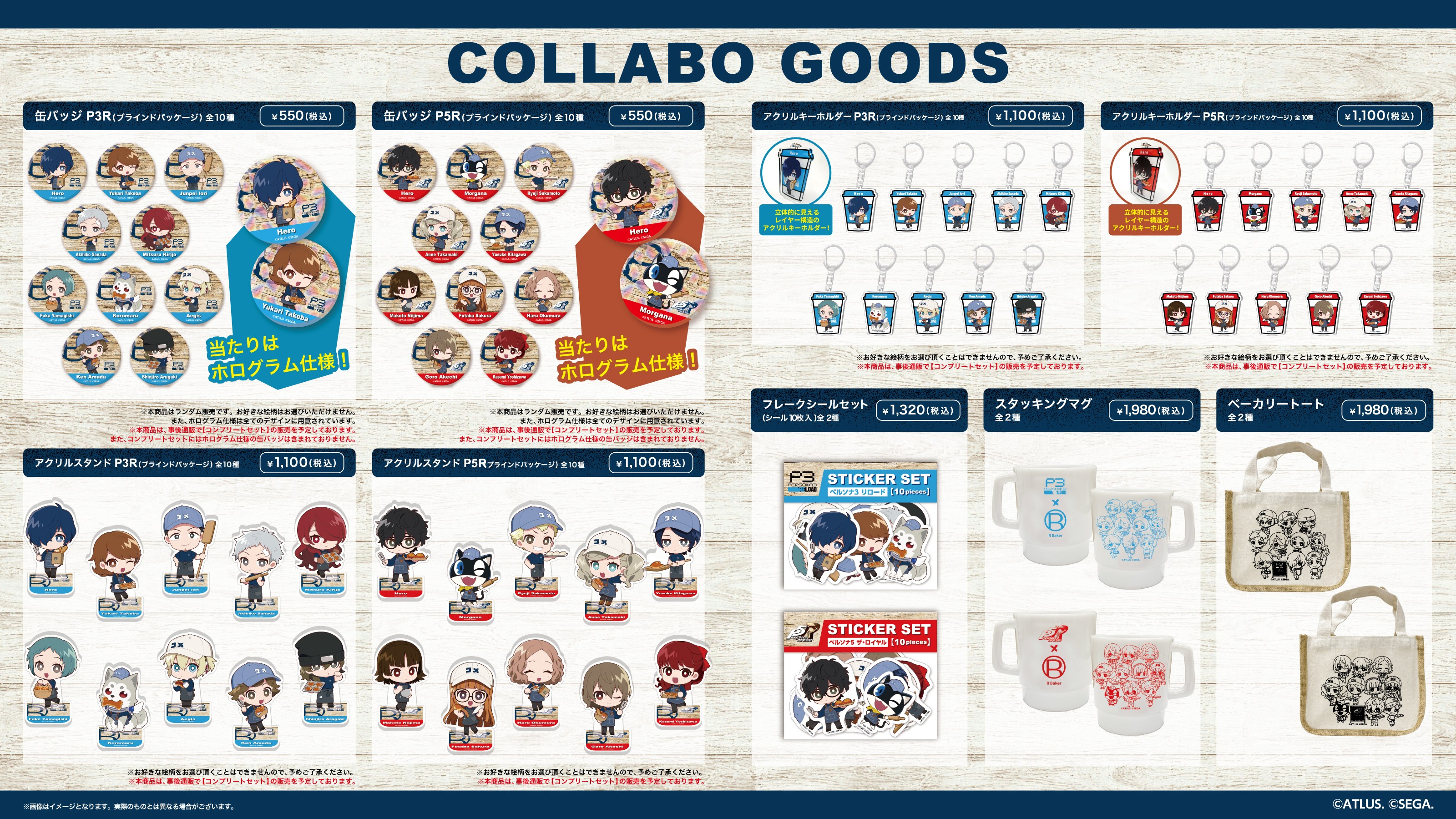 ペルソナ3 リロード』『ペルソナ5 ザ・ロイヤル』× R Baker コラボ