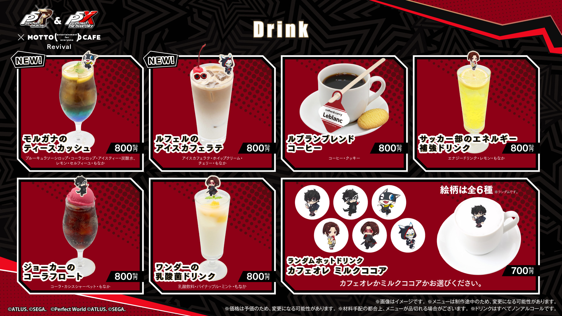 ペルソナ5 ザ・ロイヤル & ペルソナ5: The Phantom X』 ×「motto