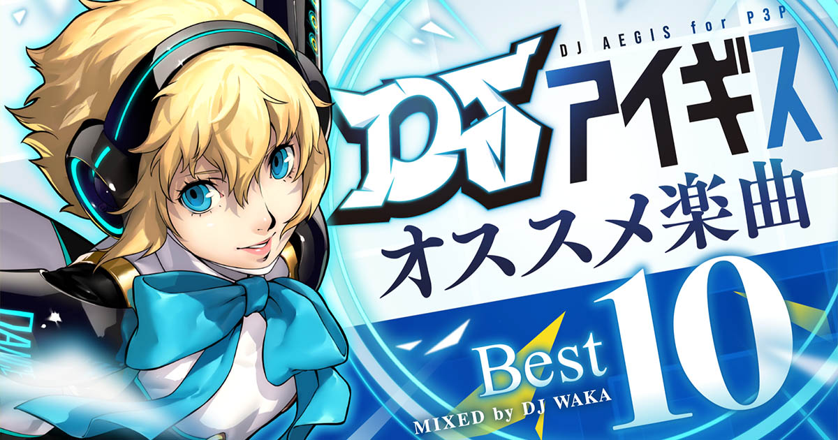 ペルソナ3 ポータブル』リマスター版発売記念】DJアイギス オススメ