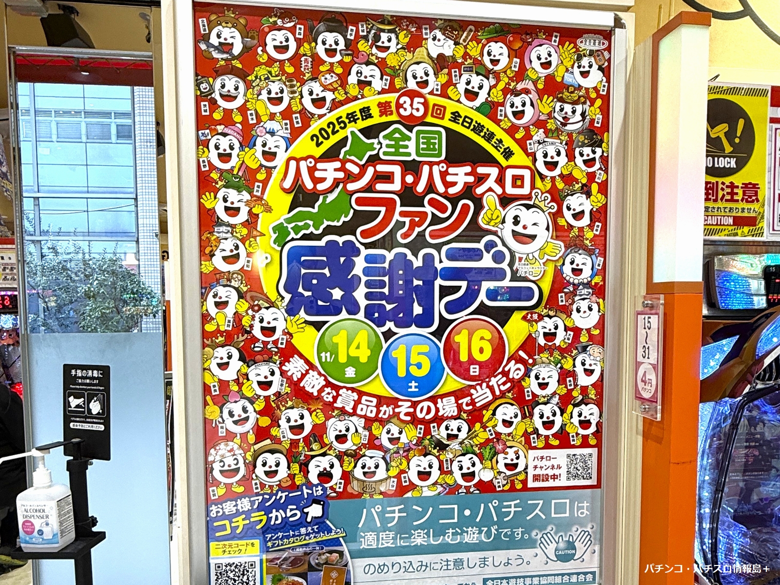 2025年パチンコ・パチスロファン感謝デーまとめ（※11月13日更新