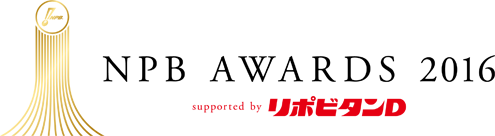 2016年 表彰選手 | NPB.jp 日本野球機構