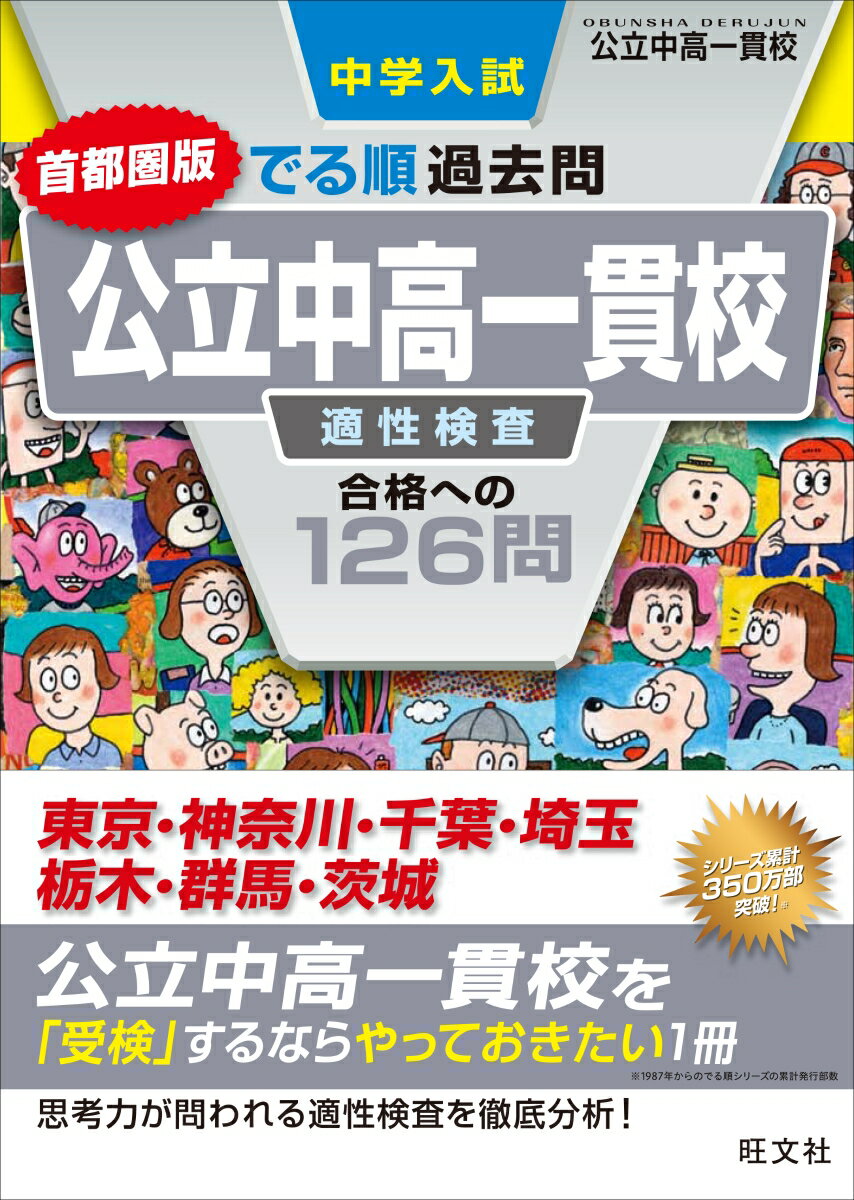 公立中高一貫校の問題集・過去問まとめ | 都立中高一貫校受検と英検の