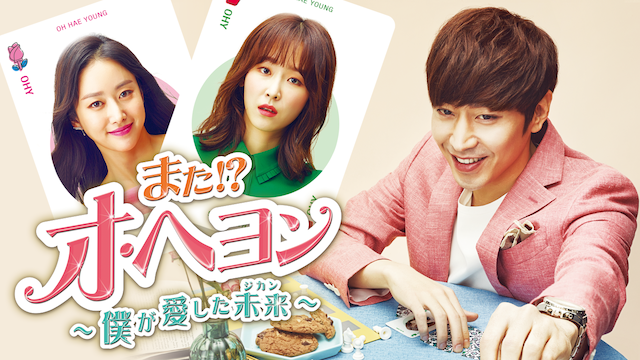 また？！オ・ヘヨン〜僕が愛した未来（じかん）〜 | ポコの備忘録