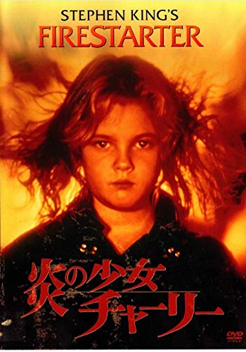 炎の少女チャーリー | サウンドトラック秘宝館