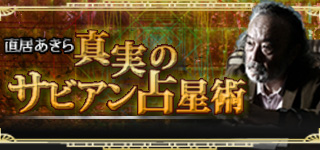 真実のサビアン占星術】直居あきらが前世・未来すべてを占う！