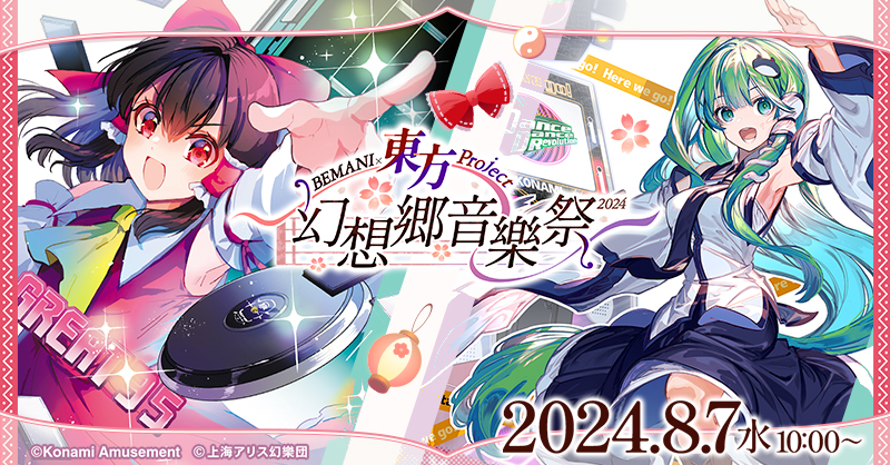 幻想郷音樂祭2024プレゼントキャンペーン | BEMANI×東方Project ～幻想