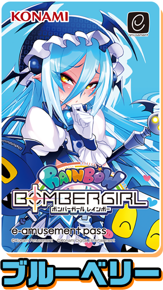 ボンバーガール レインボー オリジナル e-amusement passカード