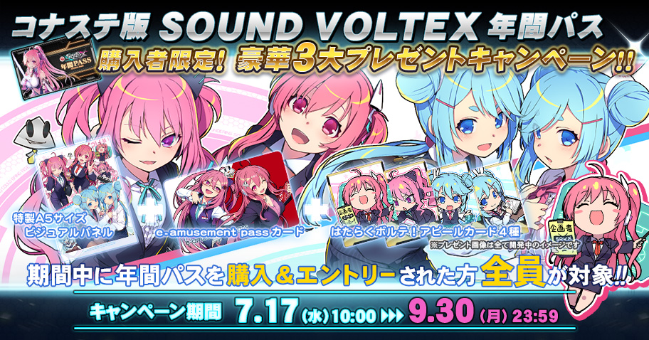 コナステ版SOUND VOLTEX 年間パス購入者限定！豪華3大プレゼント
