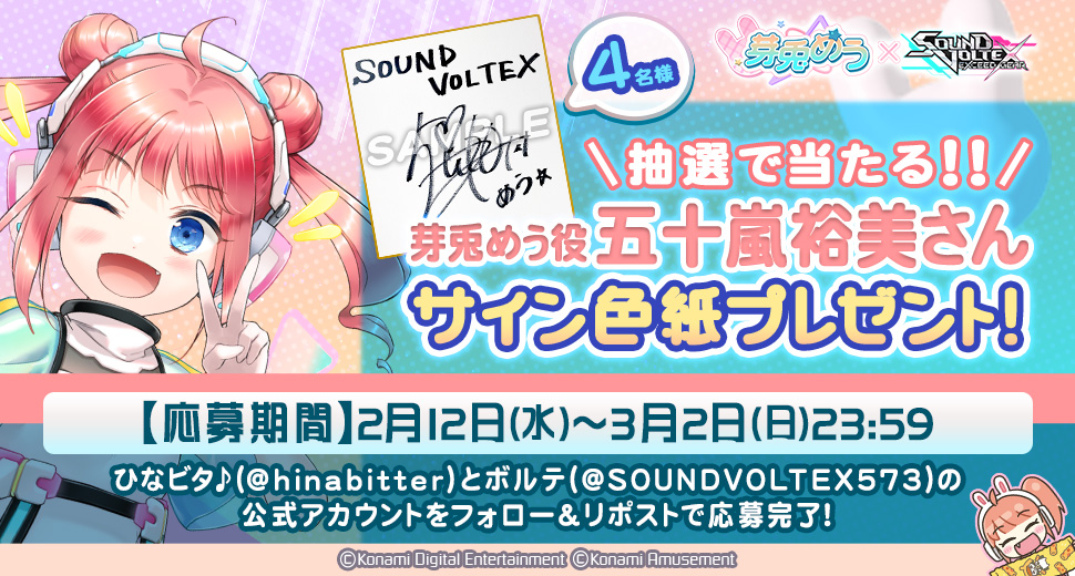 芽兎めう × SOUND VOLTEX サイン色紙プレゼントキャンペーン！ | SOUND