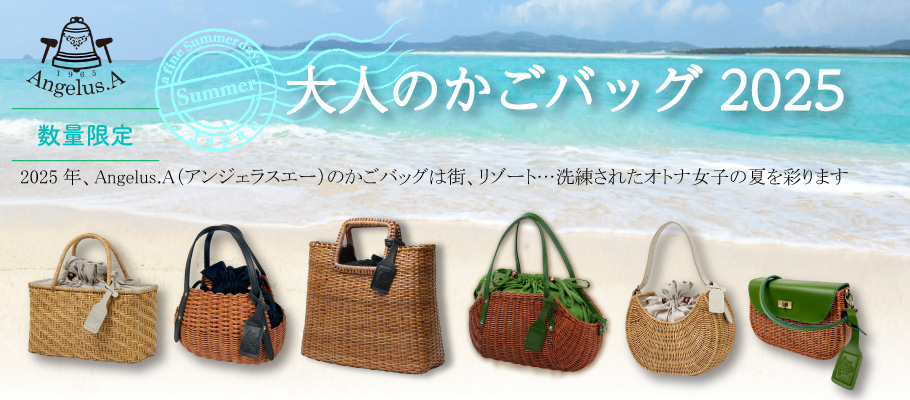 夏に持ちたい可愛いかごバッグ特集«おすすめのレディース バッグ・財布