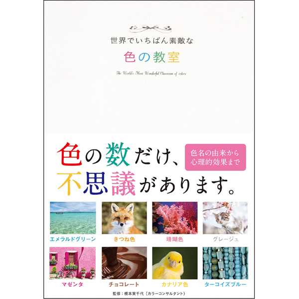 世界でいちばん素敵な色の教室 | 三才ブックス