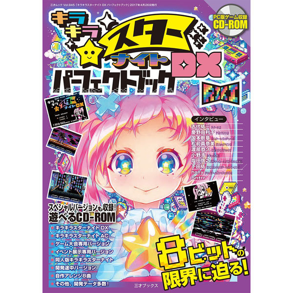 キラキラスターナイトDX パーフェクトブック | 三才ブックス
