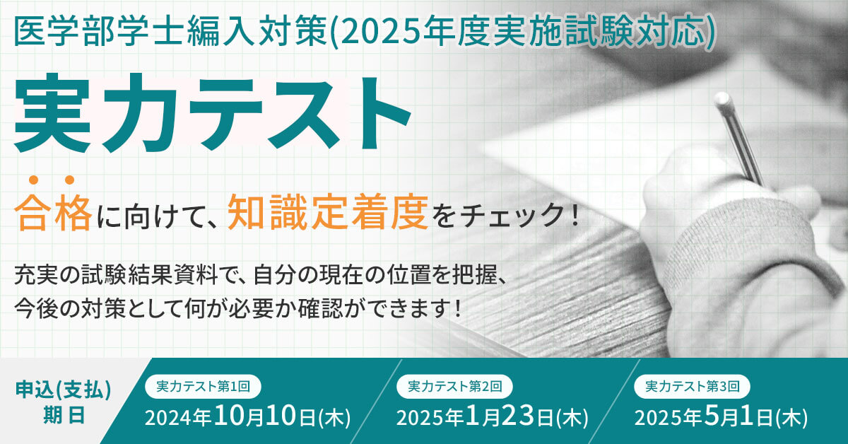 医学部学士編入 実力テスト - 河合塾KALS 【2025年度実施試験対応】