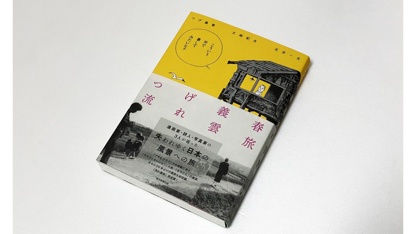 つげ義春流れ雲旅 朝日ソノラマ 単行本 絶版 昭和ビンテージ つげ義春