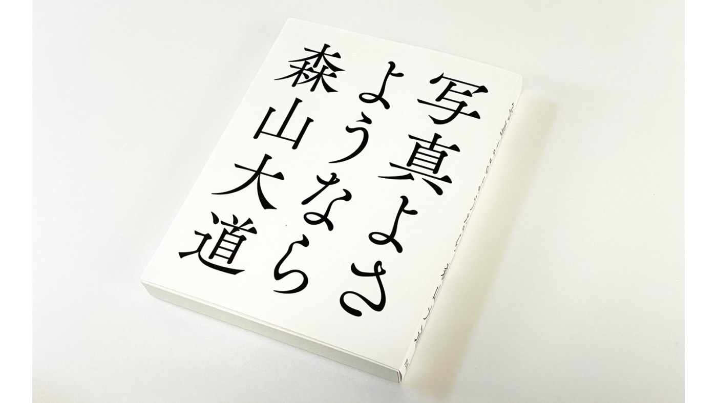 髙橋義隆：森山大道『写真よさようなら』普及版：Photo & Culture, Tokyo