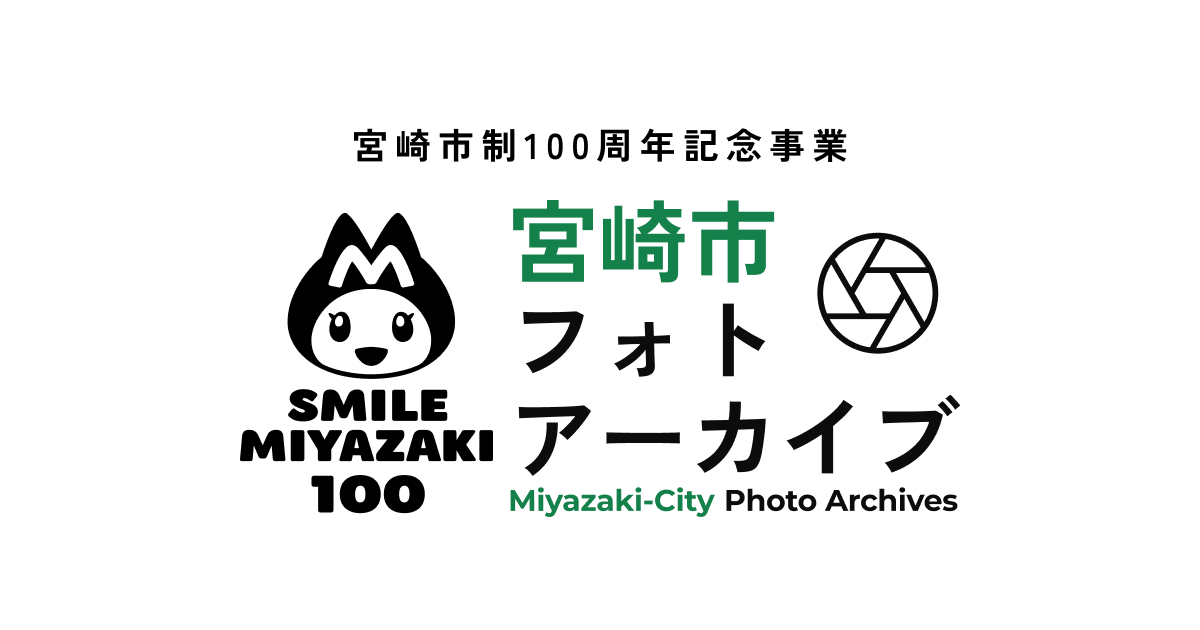 宮崎市写真アーカイブサイト